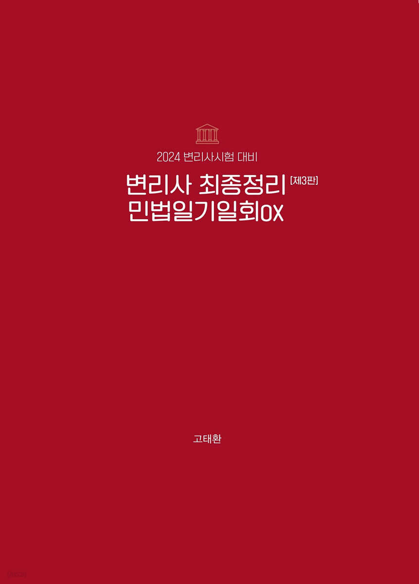 2024 변리사 최종정리 민법 일기일회 OX