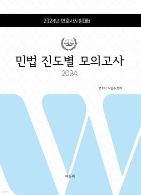 2024 로스쿨 민법 진도별모의고사