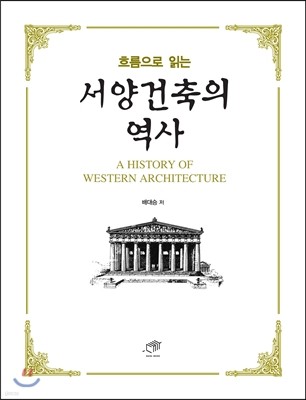 서양건축의 역사