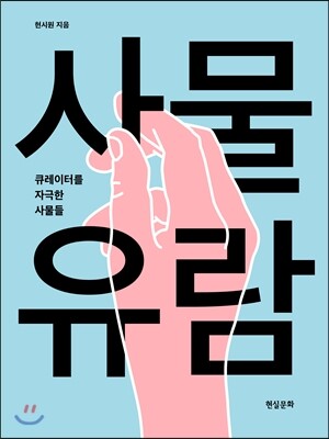 사물 유람