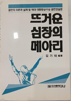 뜨거운 심장의 메아리 - 웅변의 이론과 실제 및 역대 대통령상수상 웅변연설문 | 987년 9월 초판