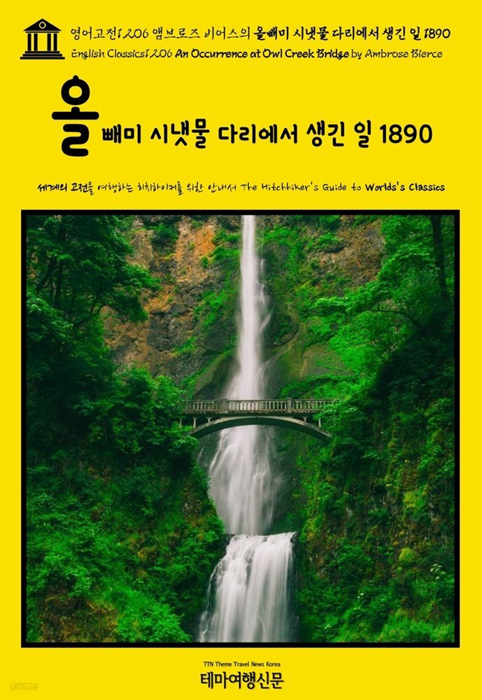 영어고전1,206 앰브로즈 비어스의 올빼미 시냇물 다리에서 생긴 일 1890(English Classics1,206 An Occurrence at Owl Creek Bridge b