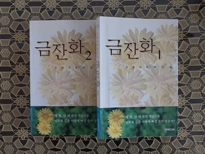 금잔화 1,2 (전2권)