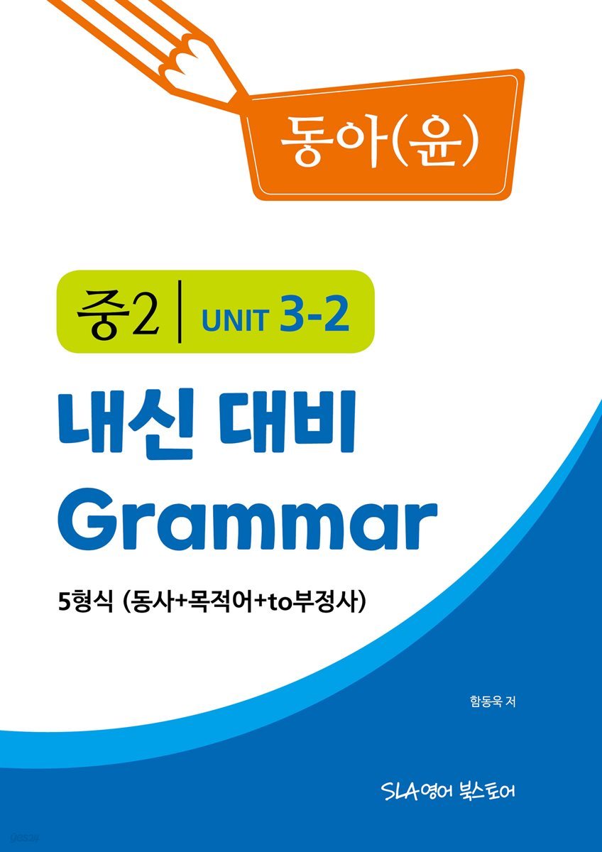 중2 3과 내신 대비 Grammar 동아(윤정미) 5형식 (동사+목적어+to부정사)