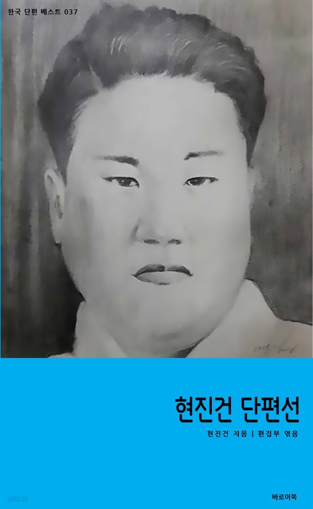 현진건 단편선