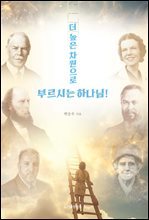 더 높은 차원으로 부르시는 하나님!