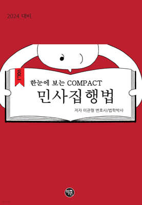 2024 한 눈에 보는 COMPACT 민사집행법