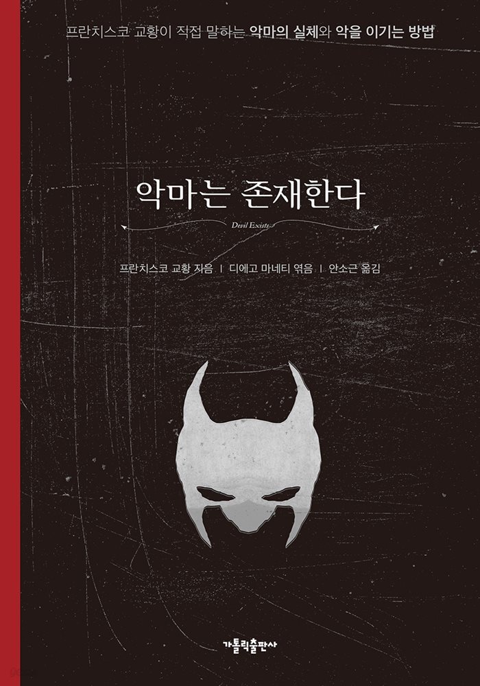악마는 존재한다
