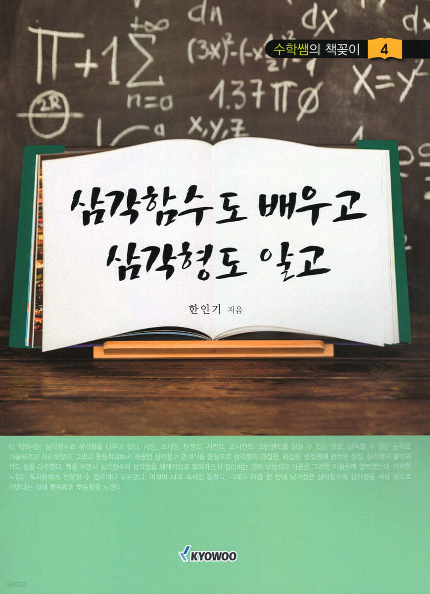 삼각함수도 배우고 삼각형도 알고