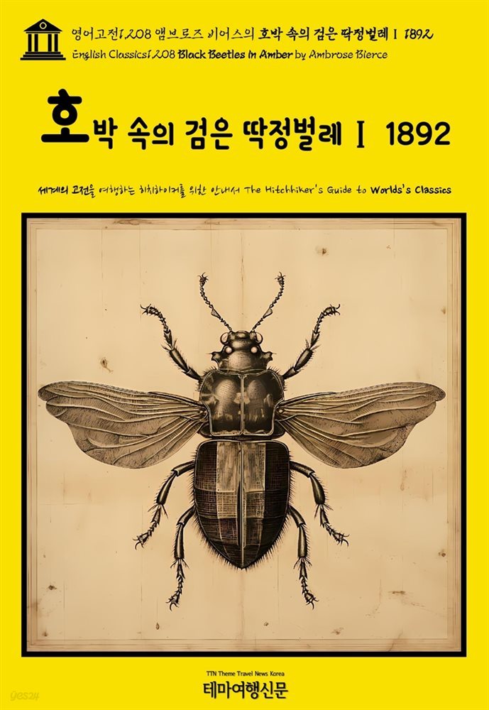 영어고전1,208 앰브로즈 비어스의 호박 속의 검은 딱정벌레Ⅰ 1892(English Classics1,208 Black Beetles in Amber by Ambrose Bier