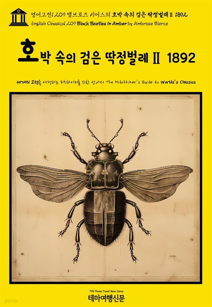 영어고전1,209 앰브로즈 비어스의 호박 속의 검은 딱정벌레Ⅱ 1892(English Classics1,209 Black Beetles in Amber by Ambrose Bier