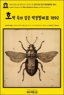 1,210 ں  ȣ    1892(English Classics1,210 Black Beetles in Amber by Ambrose Bier