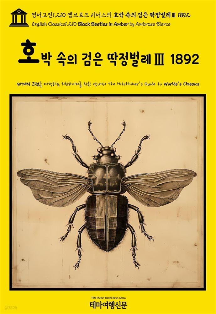 영어고전1,210 앰브로즈 비어스의 호박 속의 검은 딱정벌레Ⅲ 1892(English Classics1,210 Black Beetles in Amber by Ambrose Bier