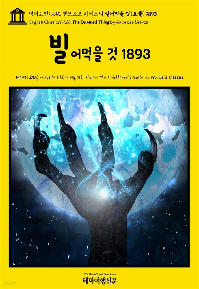 영어고전1,212 앰브로즈 비어스의 빌어먹을 것(요물) 1893(English Classics1,212 The Damned Thing by Ambrose Bierce)