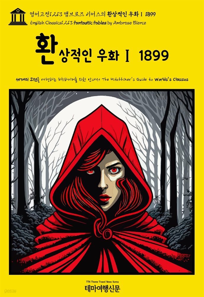 영어고전1,213 앰브로즈 비어스의 환상적인 우화Ⅰ 1899(English Classics1,213 Fantastic Fables by Ambrose Bierce)