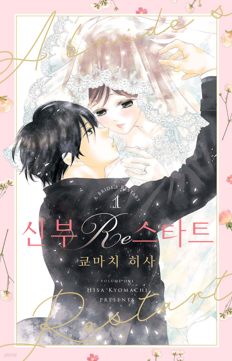신부 Re스타트 1