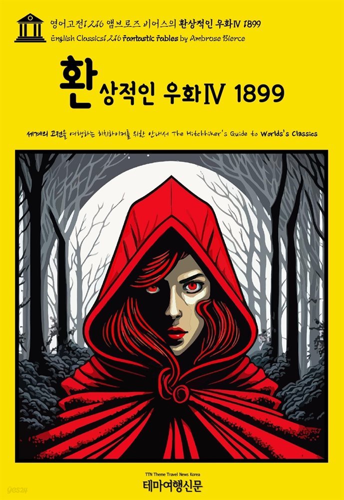 영어고전1,216 앰브로즈 비어스의 환상적인 우화Ⅳ 1899(English Classics1,216 Fantastic Fables by Ambrose Bierce)