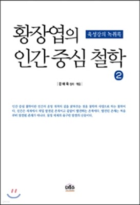 황장엽의 인간 중심 철학 2