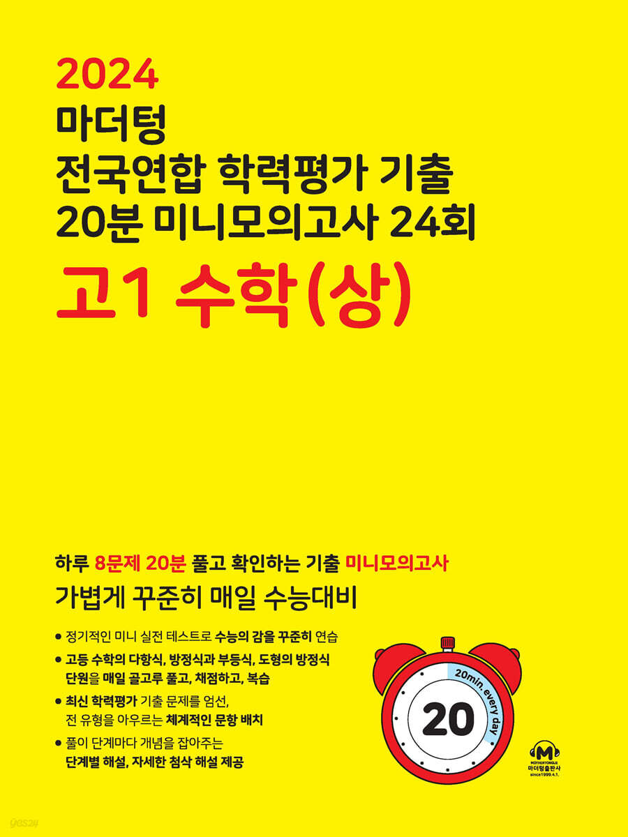 마더텅 전국연합 학력평가 기출 20분 미니모의고사 24회 고1 수학 상 교재 표지