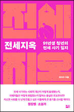 전세지옥 : 91년생 청년의 전세 사기 일지