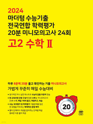 마더텅 수능기출 전국연합 학력평가 20분 미니모의고사 24회 고2 수학2 (2024년)