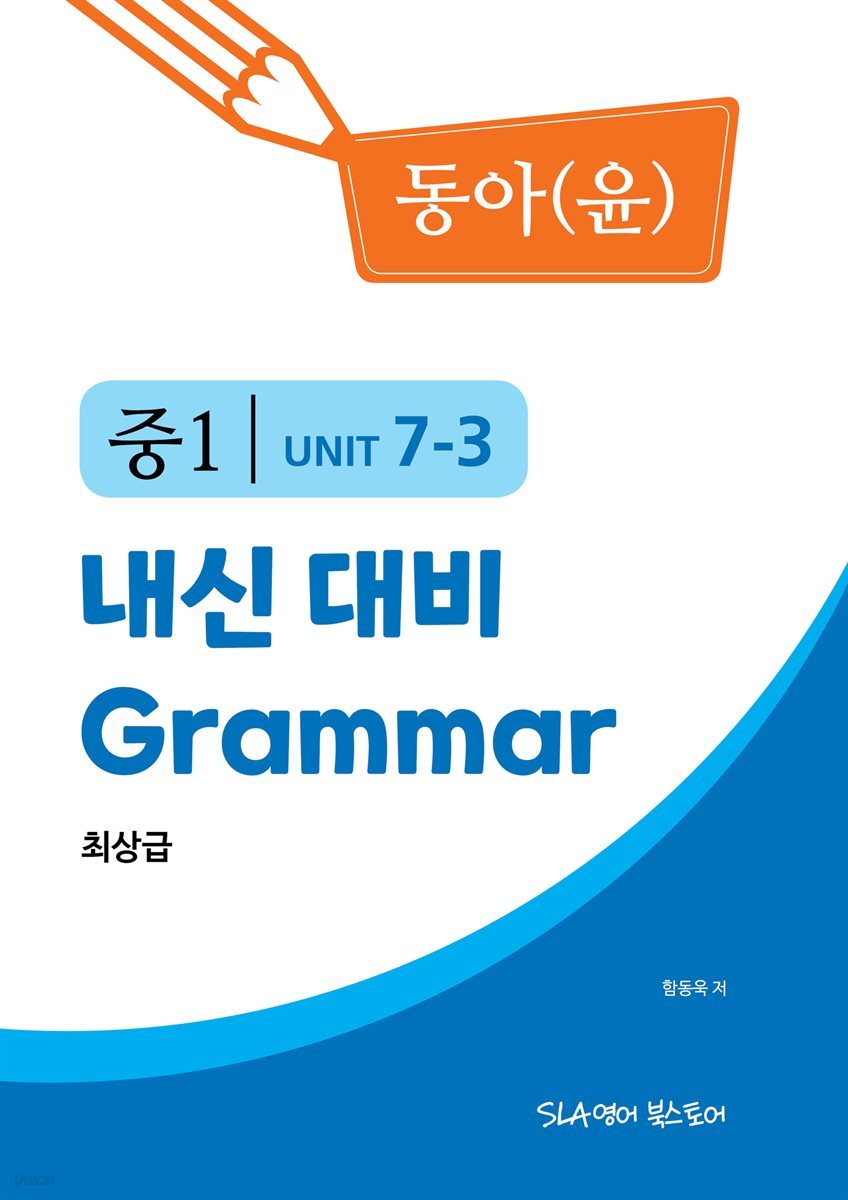 중1 7과 내신 대비 Grammar 동아(윤정미) 최상급