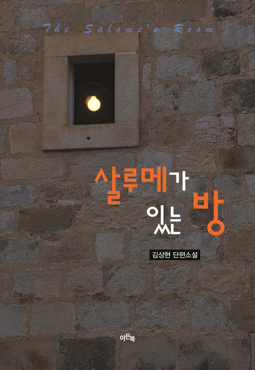 살루메가 있는 방