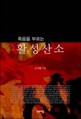 죽음을 부르는 활성산소