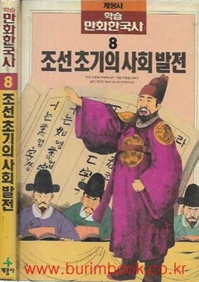 계몽사 학습 만화한국사 8 조선 초기의 사회 발전