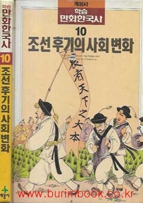 계몽사 학습 만화한국사 10 조선 후기의 사회 변화