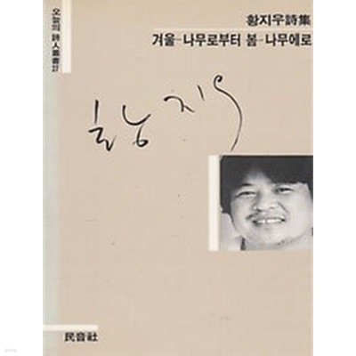 겨울 - 나무로부터 봄 - 나무에로