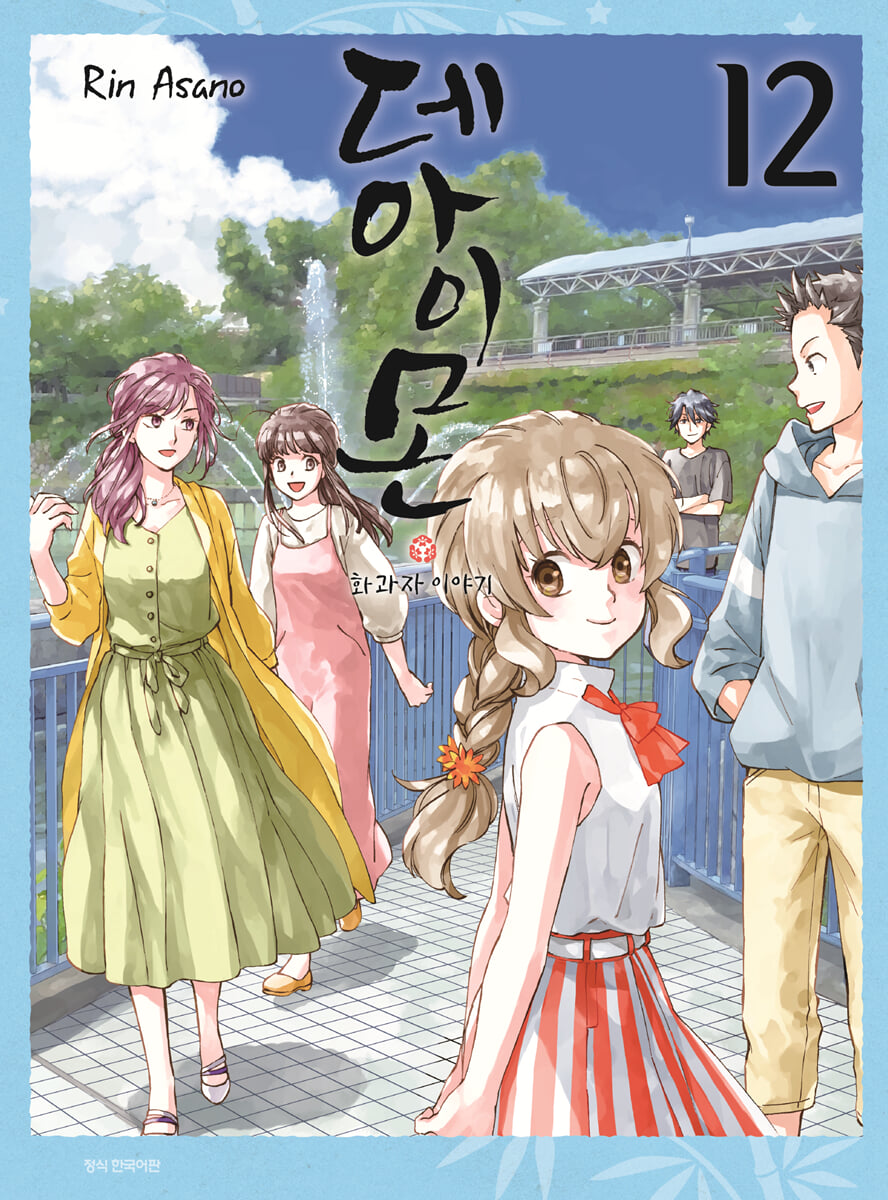 데아이몬 12