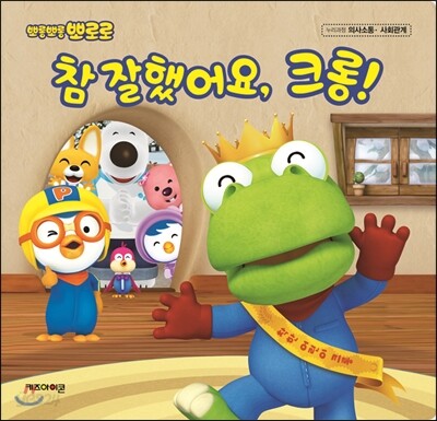참잘했어요 크롱
