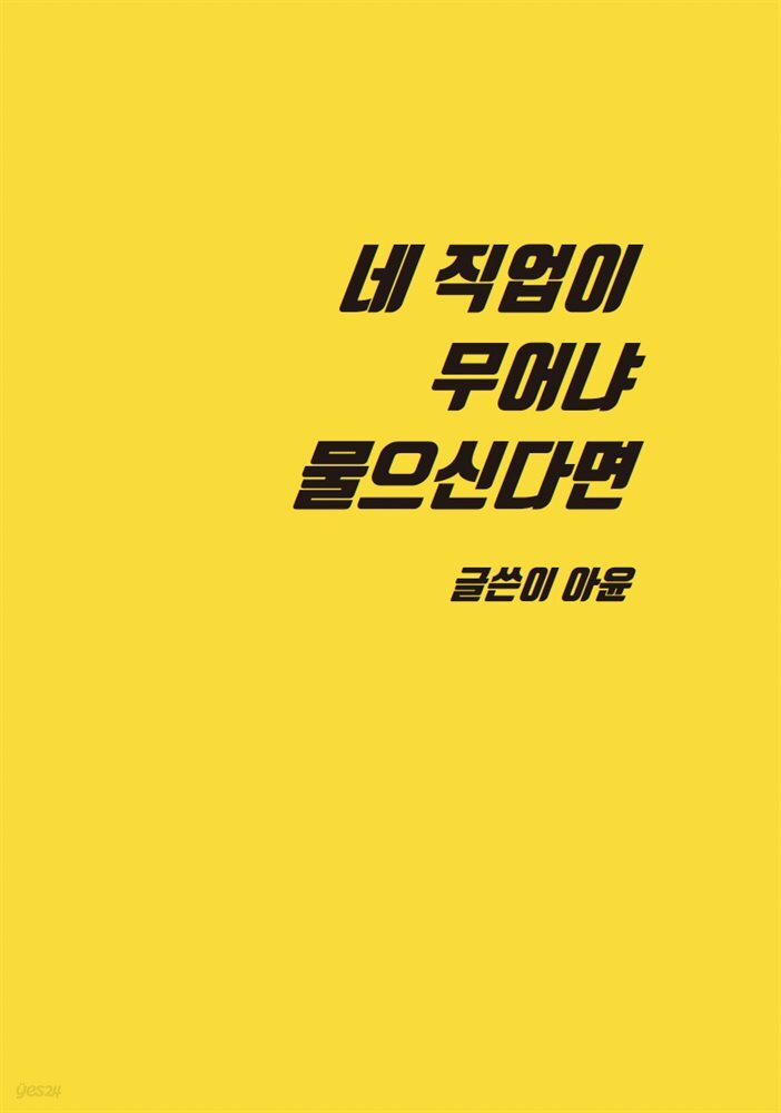 네 직업이 무어냐 물으신다면