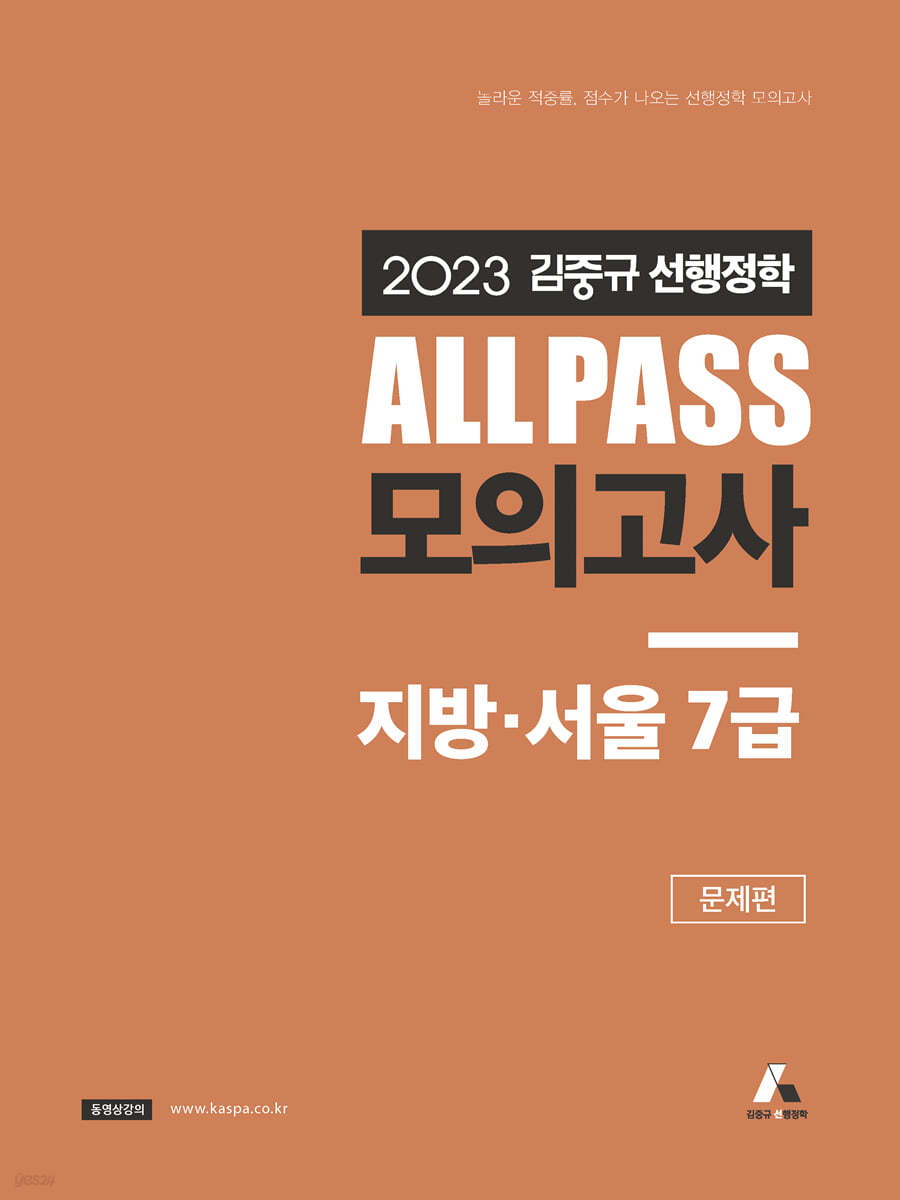 2023 김중규 ALL PASS 선행정학 모의고사 지방&#183;서울7급