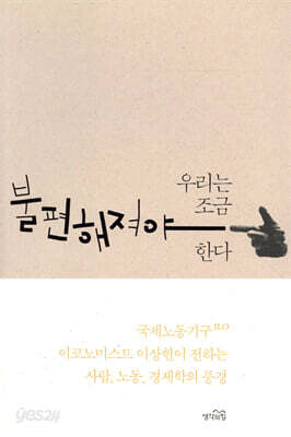 우리는 조금 불편해져야 한다