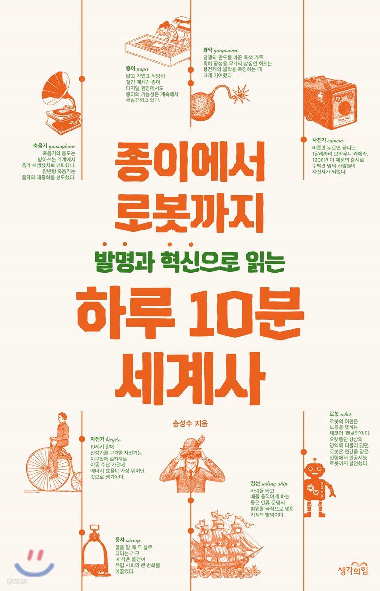 발명과 혁신으로 읽는 하루 10분 세계사