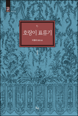 호랑이 표류기 1