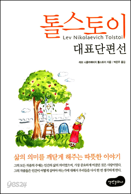 톨스토이 대표단편선