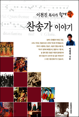 이천진 목사가 쉽게 쓴 찬송가 이야기