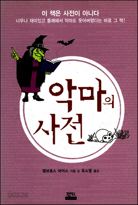 악마의 사전