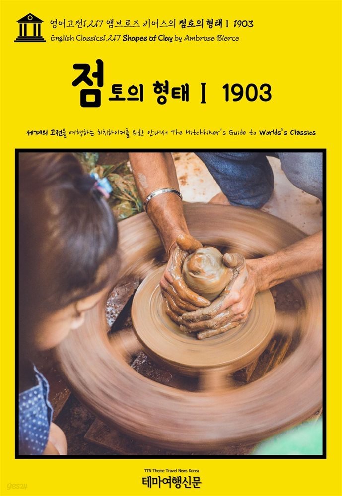 영어고전1,217 앰브로즈 비어스의 점토의 형태Ⅰ 1903(English Classics1,217 Shapes of Clay by Ambrose Bierce)