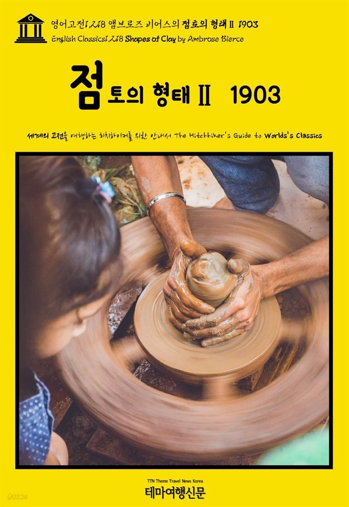 영어고전1,218 앰브로즈 비어스의 점토의 형태Ⅱ 1903(English Classics1,218 Shapes of Clay by Ambrose Bierce)