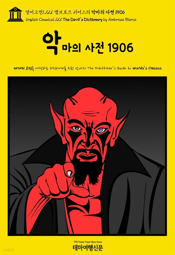 영어고전1,221 앰브로즈 비어스의 악마의 사전 1906(English Classics1,221 The Devil's Dictionary by Ambrose Bierce)