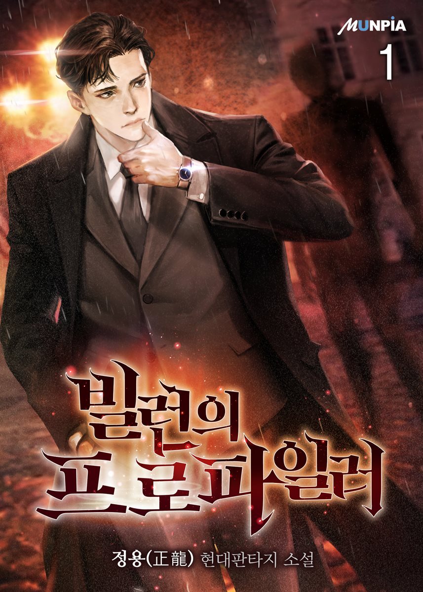 빌런의 프로파일러 1권