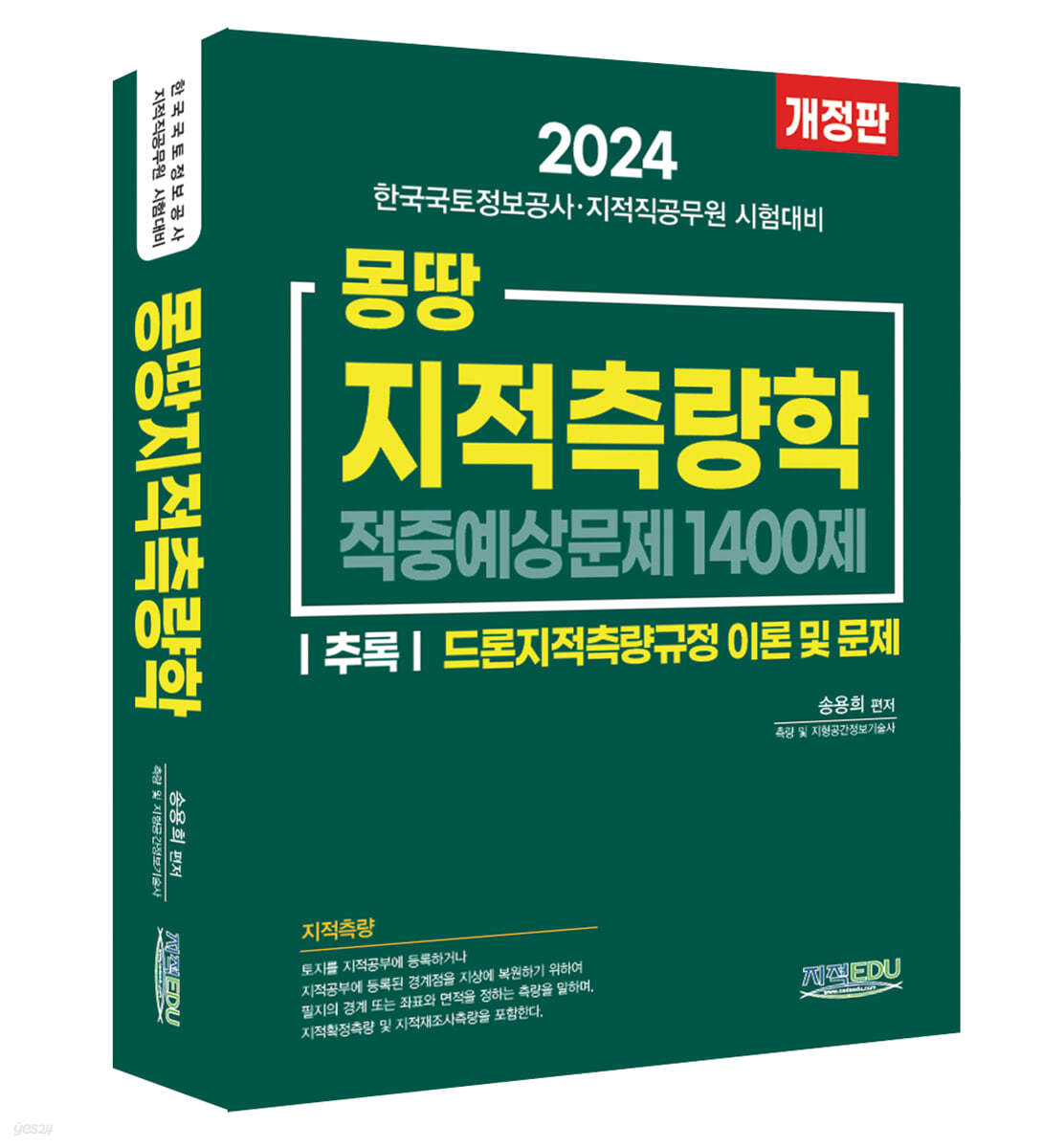 2024 몽땅 지적측량학 적중예상문제 1400제