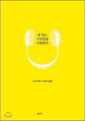 내 귀는 거짓말을 사랑한다