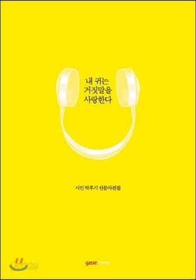 내 귀는 거짓말을 사랑한다