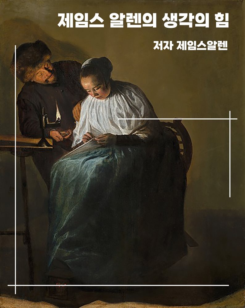 제임스 알렌의 생각의 힘