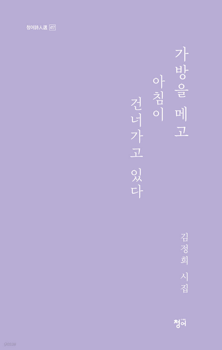 가방을 메고 아침이 건너가고 있다